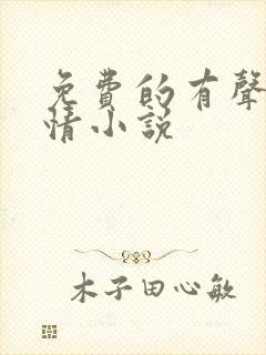 免费的有声的言情小说