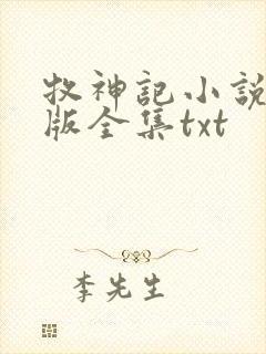 牧神记小说精校版全集txt