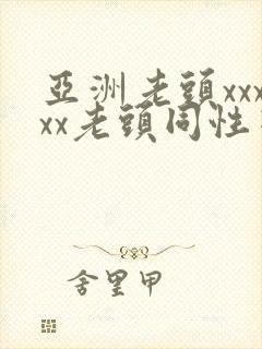 亚洲老头xxxxx老头同性恋