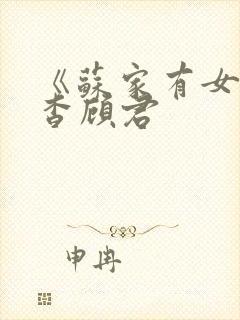 《苏家有女》苏杳顾君封面