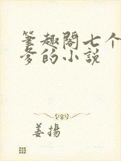 笔趣阁七个司令爹的小说