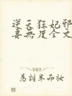 逆天狂妃邪王宠妻无度全文免费阅读