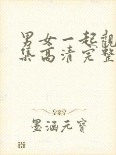 男女一起观看全集高清完整版免费