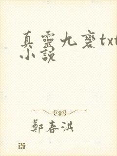 真灵九变txt小说
