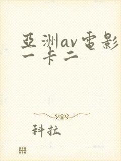 亚洲av电影卡一卡二