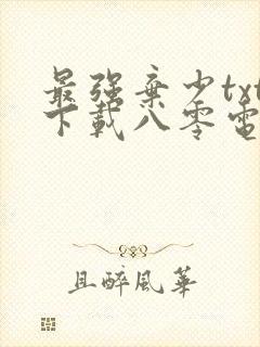 最强弃少txt下载八零电子书