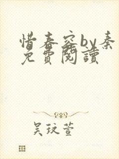 惜春容by秦柒免费阅读