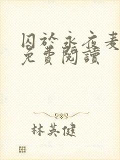 囚于永夜麦香鸡免费阅读