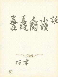 蛊真人小说全文在线阅读封面