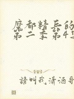 魔都精兵的奴隶第二季第4集解析