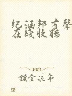 纪涵邦有声小说在线收听