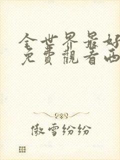 全世界最好的你免费观看西瓜24集