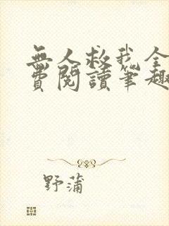 无人救我全文免费阅读笔趣阁