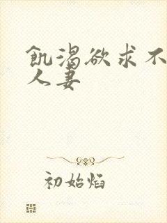 饥渴欲求不满的人妻封面