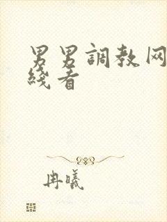 男男调教网站在线看