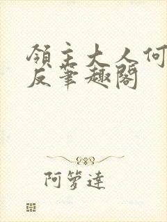 领主大人何故谋反笔趣阁