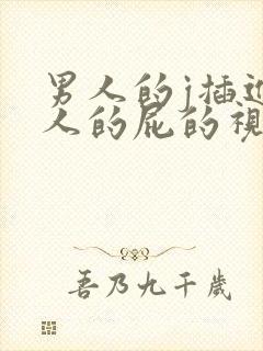 男人的j插进女人的屁的视频