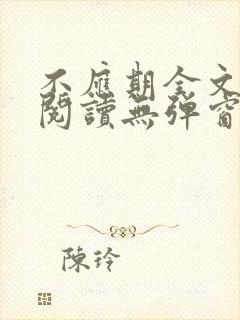 不应期全文免费阅读无弹窗笔趣阁