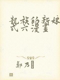 龙族的新娘下拉式六漫画