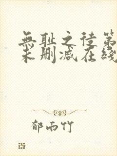 无耻之徒第一季未删减在线播放封面