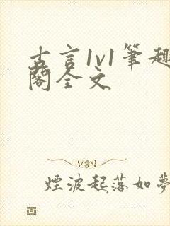 古言1v1笔趣阁全文封面