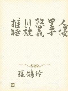 推川悠里人妻熟睡被义子侵犯