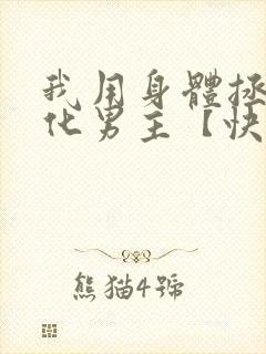 我用身体拯救黑化男主【快穿】