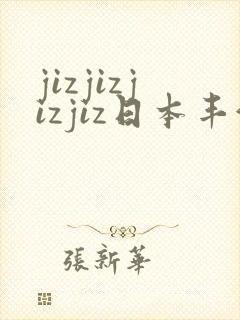 jizjizjizjiz日本丰满人妻