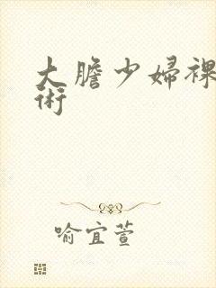 大胆少妇裸体艺术