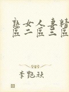 熟女人妻精品一区二区三区中文字幕