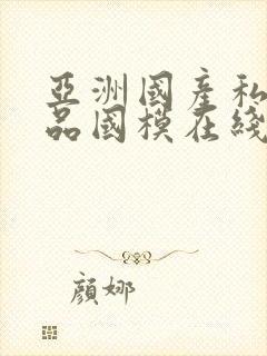 亚洲国产私拍精品国模在线观看