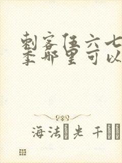 刺客伍六七第四季哪里可以看