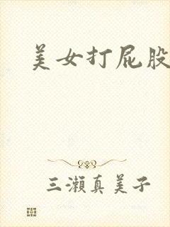 美女打屁股娇喘