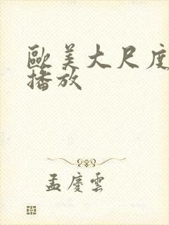 欧美大尺度在线播放