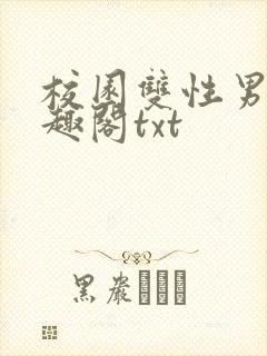 校园双性男男笔趣阁txt