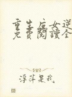 重生庶女逆袭记免费阅读全文