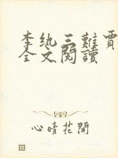 李纨三难贾宝玉全文阅读