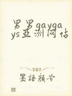男男gaygays亚洲网站