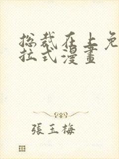 总裁在上免费下拉式漫画封面