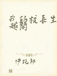 我的校长生涯笔趣阁