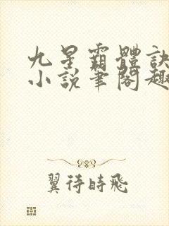 九星霸体诀龙尘小说笔阁趣