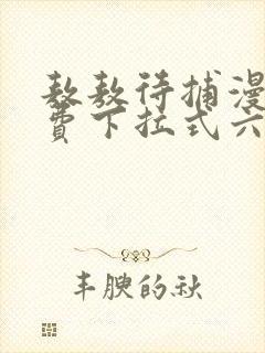 敖敖待捕漫画免费下拉式六漫画