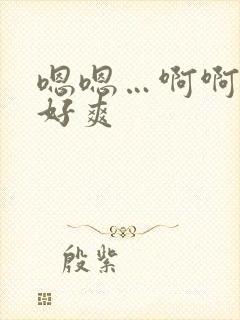 嗯嗯…啊啊啊…好爽封面