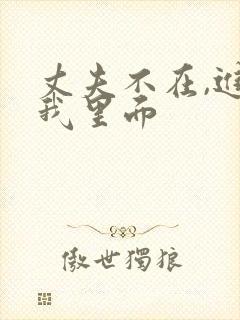 丈夫不在,进入我里面