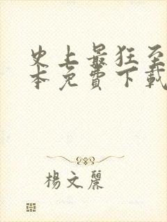 史上最狂至尊全本免费下载