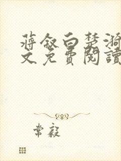 蒋叙白楚漪澜全文免费阅读笔趣阁最