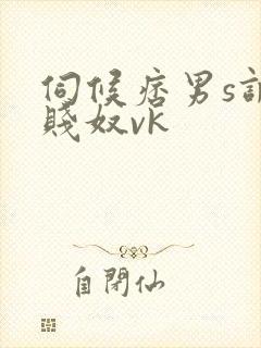 伺候痞男s调教贱奴vk