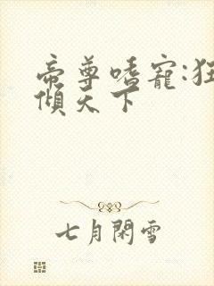 帝尊嗜宠:狂妃倾天下