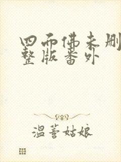 四面佛未删减完整版番外