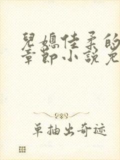 儿媳佳柔的最新章节小说免费阅读全文封面